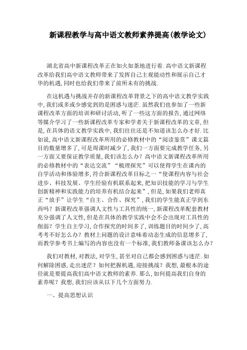 新课程教学与高中语文教师素养提高(教学论文)