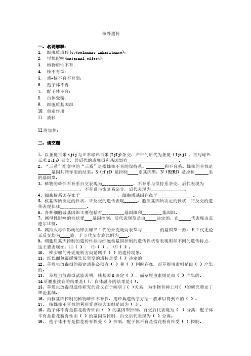 普通遗传学第十一章 核外遗传  自出试题及谜底详解第一套