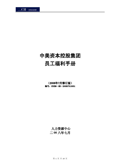 某大型在华外资集团控股公司员工福利手册