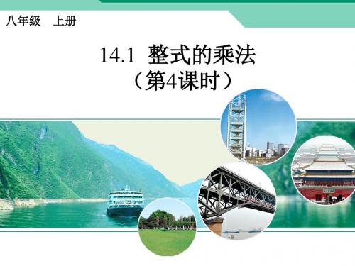 【数学课件】整式的乘法(第4课时)