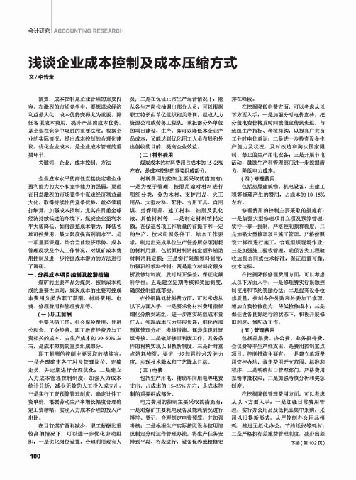 浅谈企业成本控制及成本压缩方式