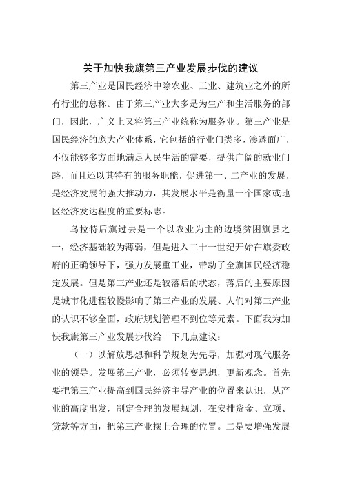 关于加快我旗第三产业发展步伐的建议