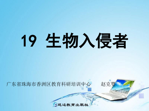 生物入侵者PPT教学课件