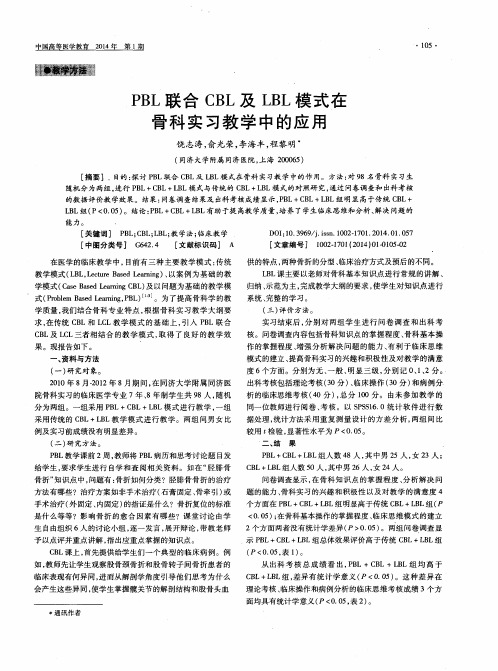 PBL联合CBL及LBL模式在骨科实习教学中的应用