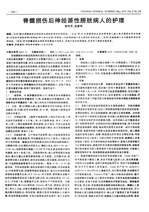 脊髓损伤后神经源性膀胱病人的护理