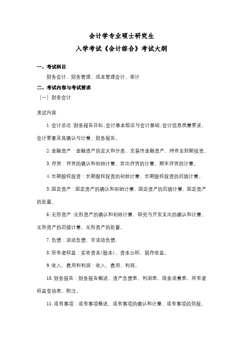 中国地质大学(武汉)研究生考试  MPAcc入学考试复试《会计综合》复试大纲(2022年考试适用)