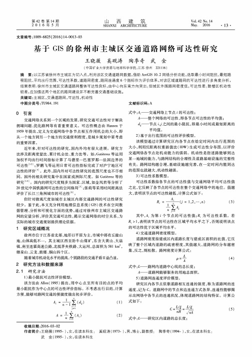 基于GIS的徐州市主城区交通道路网络可达性研究