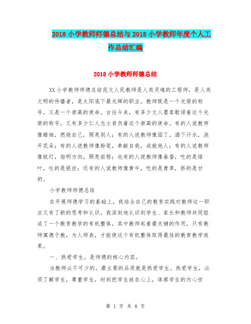 2018小学教师师德总结与2018小学教师年度个人工作总结汇编.doc.doc