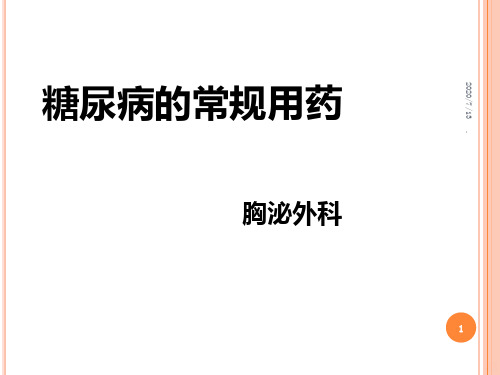 糖尿病的常规用药PPT课件