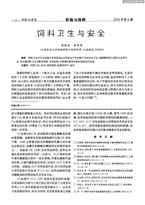 饲料卫生与安全