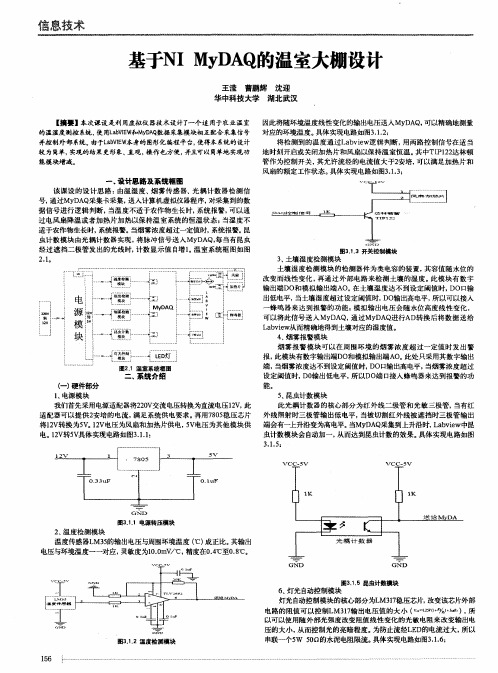 基于NI MyDAQ的温室大棚设计