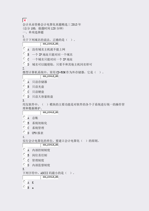 会计从业资格会计电算化真题精选三2013年_真题无答案
