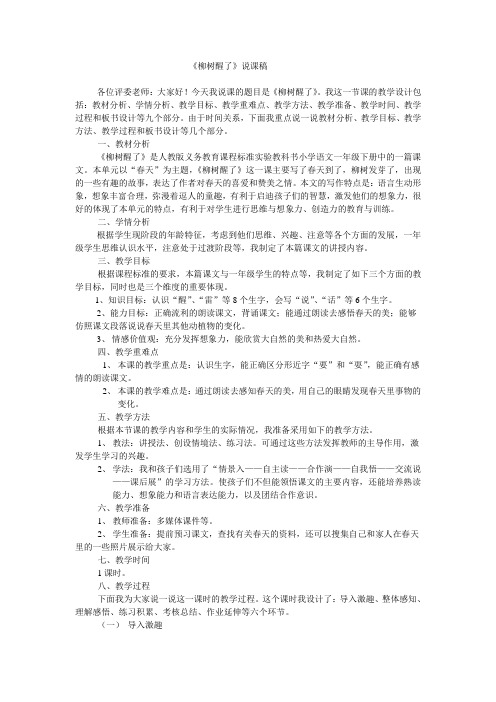 《柳树醒了》说课稿