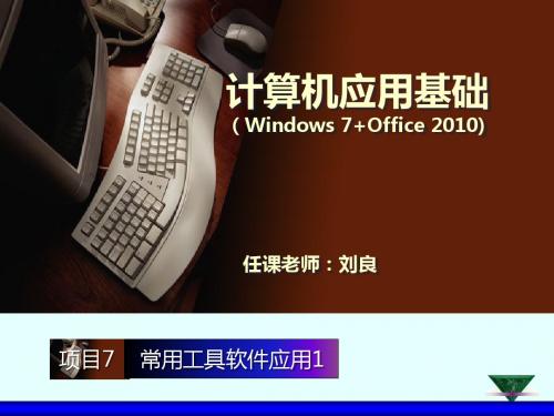 教案14 常用工具软件应用