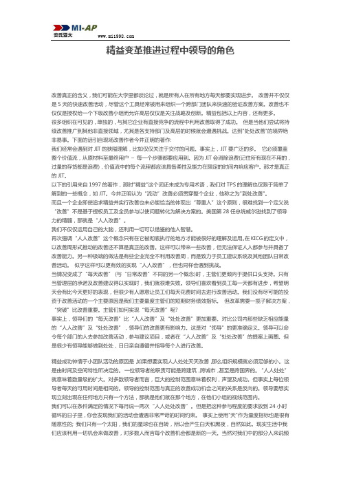 精益变革推进过程中领导的角色