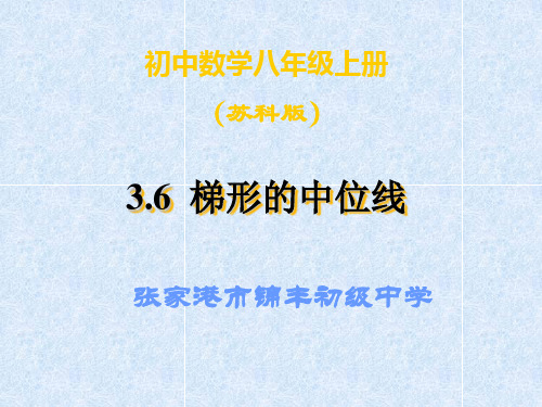 数学：3.6《三角形、梯形的中位线》课件(1)(苏科版八年级上)