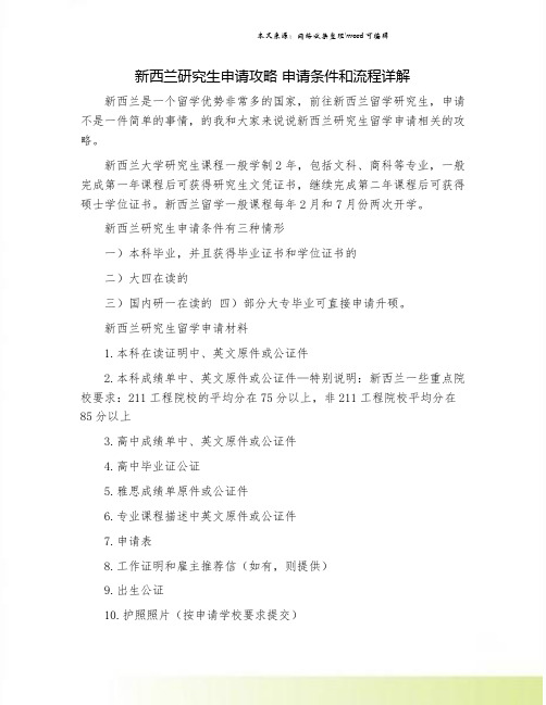 新西兰研究生申请攻略 申请条件和流程详解