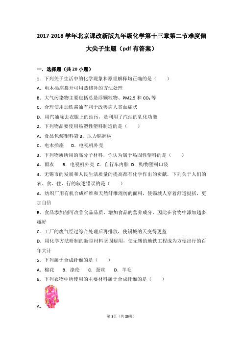 2017-2018学年北京课改新版九年级化学第十三章第二节难度偏大尖子生题(pdf有答案)