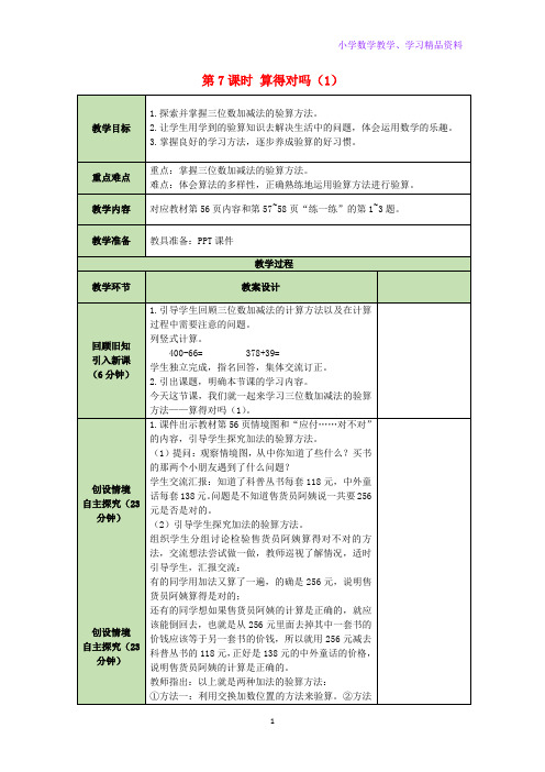 二年级数学下册第5单元加与减第7课时算得对吗1表格式教案北师大版