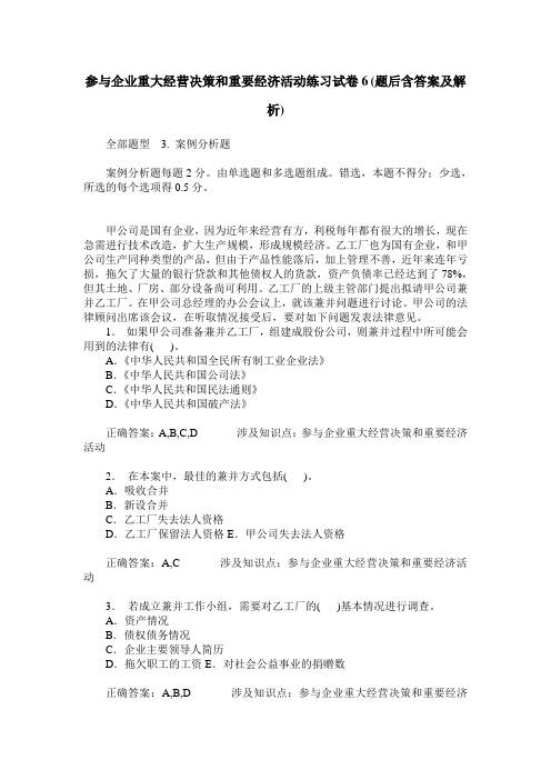 参与企业重大经营决策和重要经济活动练习试卷6(题后含答案及解析)