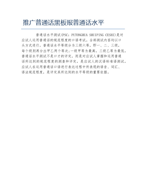 推广普通话黑板报普通话水平文字稿
