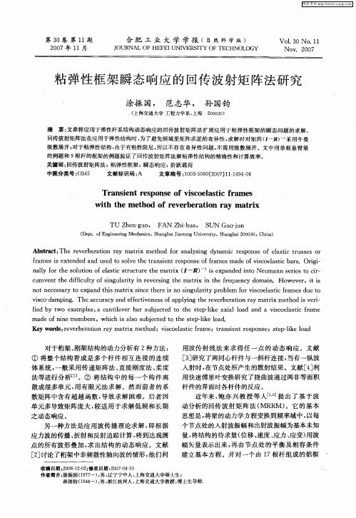 粘弹性框架瞬态响应的回传波射矩阵法研究