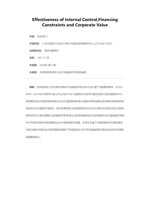 内部控制有效性、融资约束与企业价值