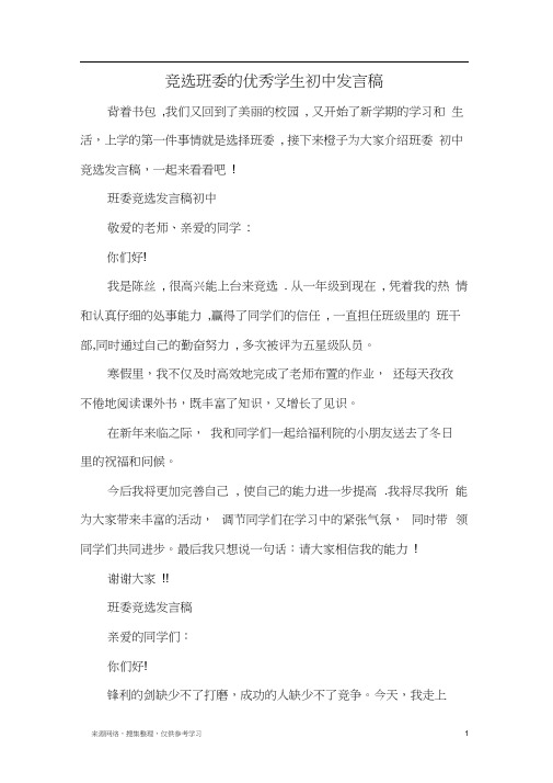 竞选班委的优秀学生初中发言稿