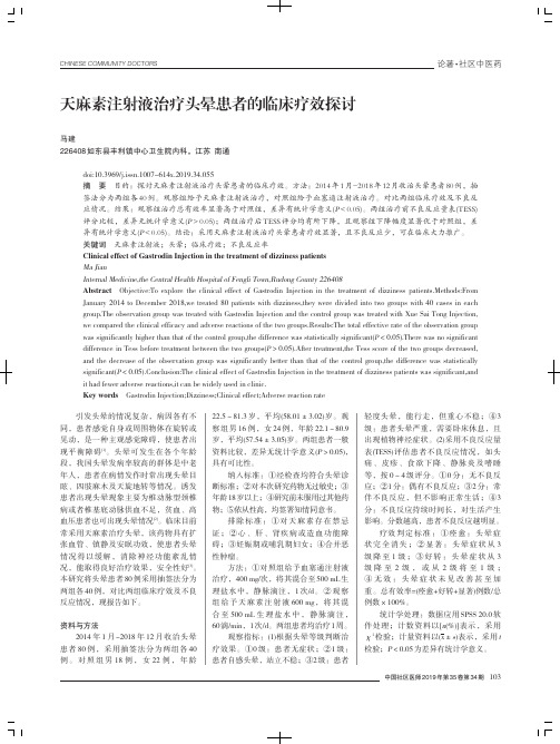 天麻素注射液治疗头晕患者的临床疗效探讨