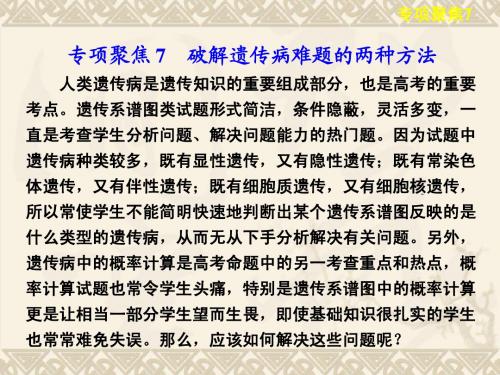 2013年高考生物(苏教版)二轮复习课件：3-7 破解遗传病难题的两种方法