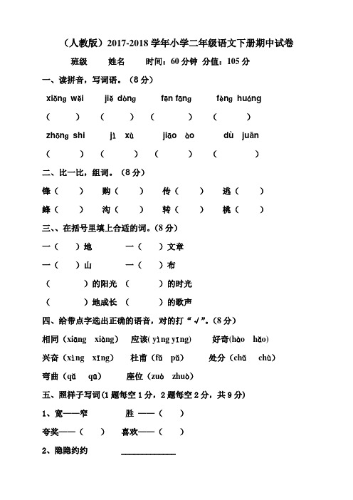 (人教版)2017-2018学年小学二年级语文下册期中考试试题及答案