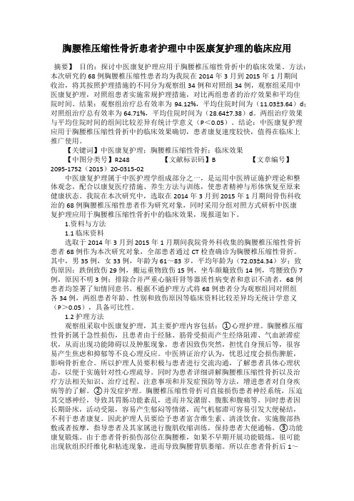 胸腰椎压缩性骨折患者护理中中医康复护理的临床应用