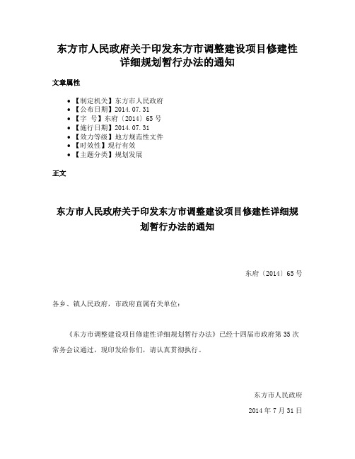 东方市人民政府关于印发东方市调整建设项目修建性详细规划暂行办法的通知