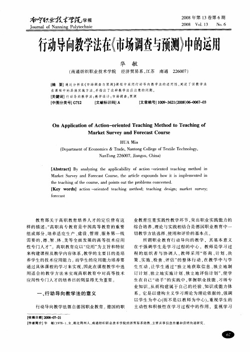 行动导向教学法在《市场调查与预测》中的运用