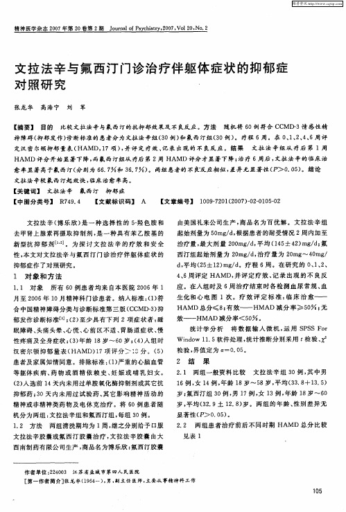 文拉法辛与氟西汀门诊治疗伴躯体症状的抑郁症对照研究