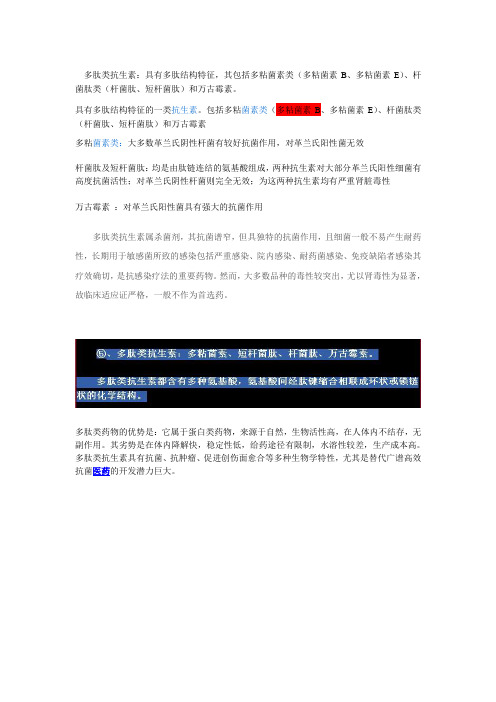 多肽类抗生素