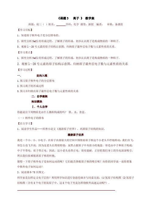 新人教版九年级化学上册导学案：第四单元课题3 离子教学案
