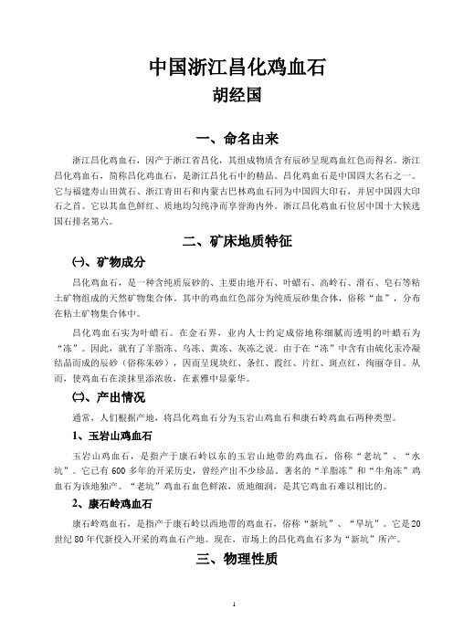 中国浙江昌化鸡血石