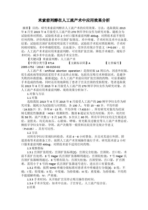 米索前列醇在人工流产术中应用效果分析