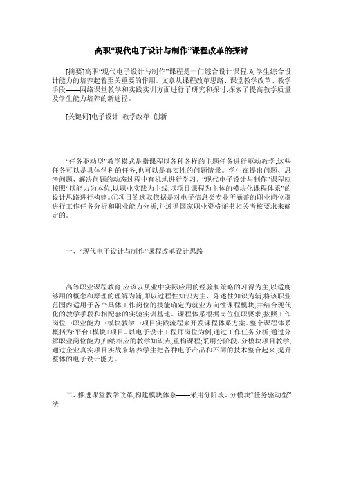 高职“现代电子设计与制作”课程改革的探讨
