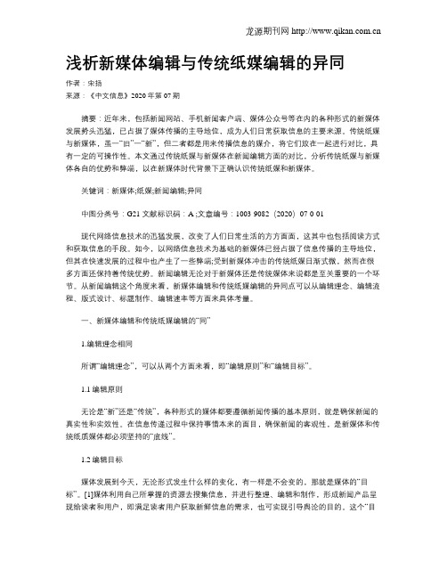 浅析新媒体编辑与传统纸媒编辑的异同
