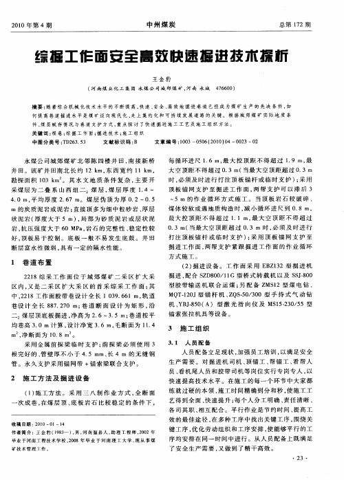 综掘工作面安全高效快速掘进技术探析
