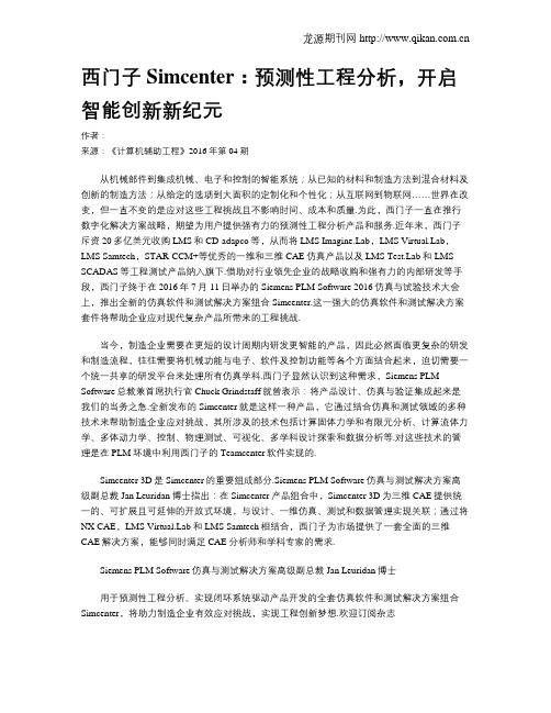 西门子Simcenter：预测性工程分析,开启智能创新新纪元