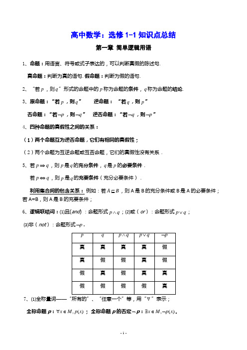 高中数学：选修1-1知识点总结