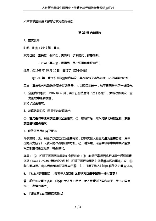 人教版八年级中国历史上册第七单元解放战争知识点汇总