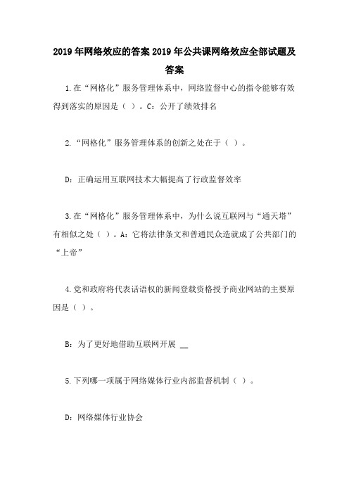 2019年网络效应的答案2019年公共课网络效应全部试题及答案