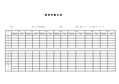 教师考勤记录模板