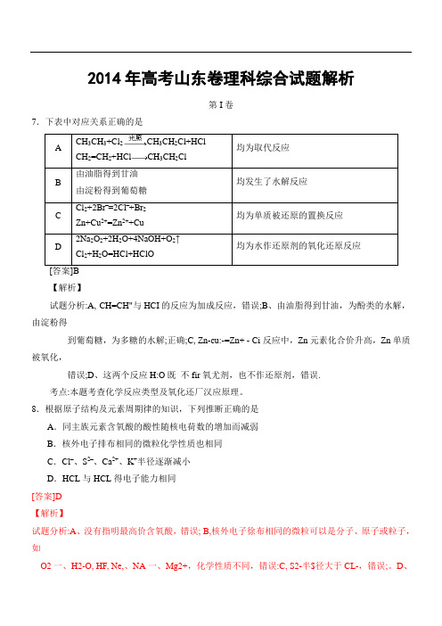 2014年高考山东卷理科综合试题解析