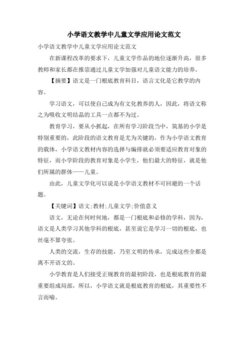 小学语文教学中儿童文学应用论文范文
