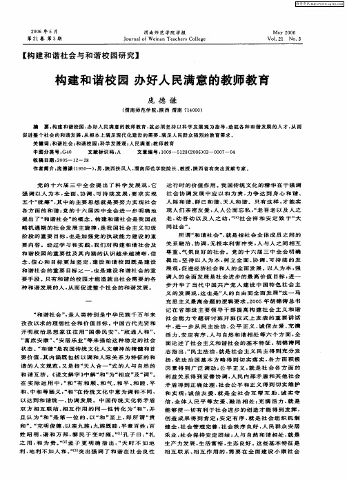 构建和谐校园  办好人民满意的教师教育